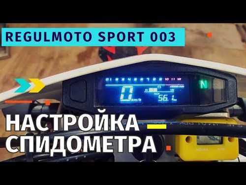 Как установить спидометр на каё к1 и наслаждаться плавными и точными показаниями скорости без лишних сложностей