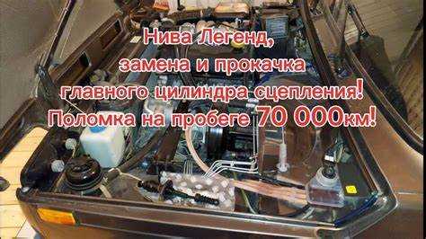 Как заменить главный цилиндр сцепления на Ниве Шевроле своими руками пошаговая инструкция
